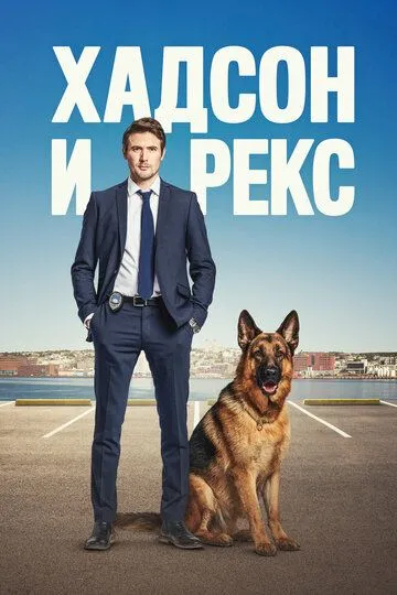 Хадсон и Рекс 8 сезон
