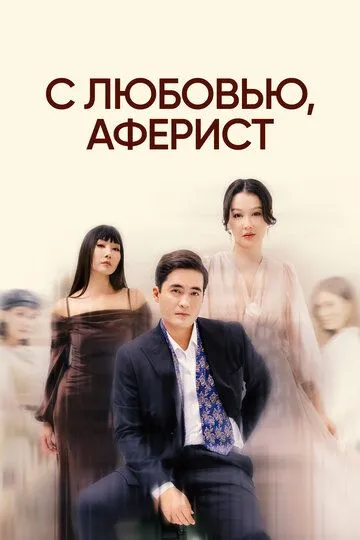 С любовью, аферист