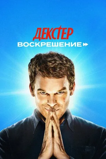Декстер: Воскрешение 2 сезон