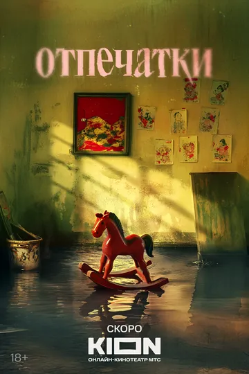 Отпечатки сериал