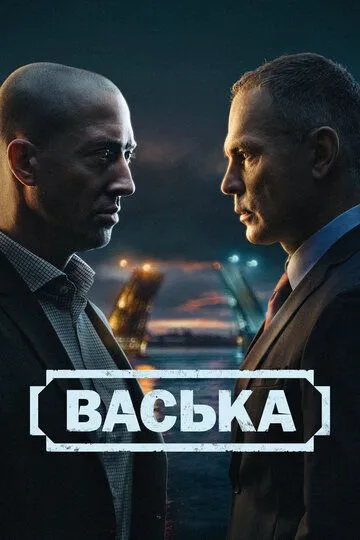 Васька сериал
