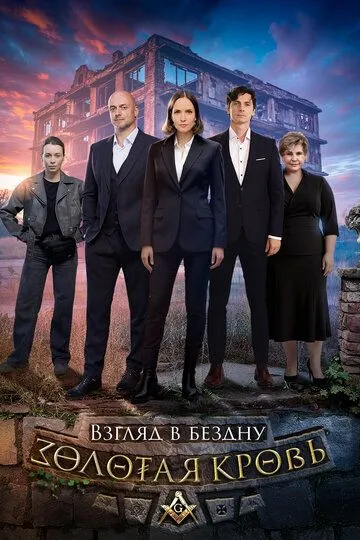 Золотая кровь. Взгляд в бездну