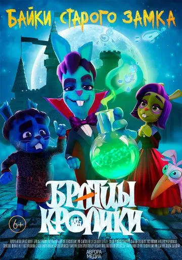 Братцы кролики: Байки старого замка
