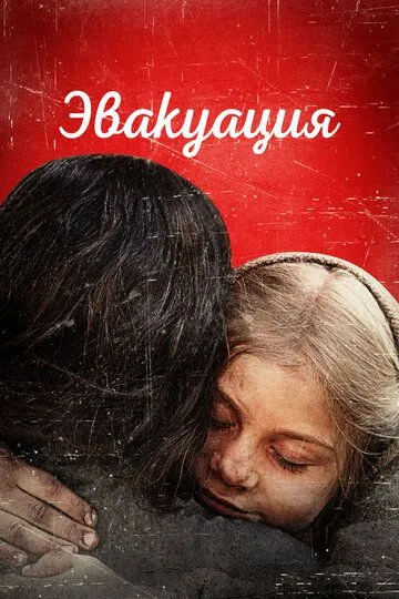 Эвакуация Фильм
