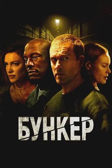 Бункер Фильм