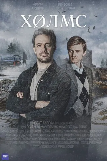 Холмс сериал