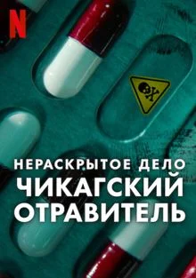 Нераскрытое дело: Чикагский отравитель